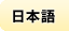 日本語