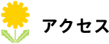赤羽アピレ たんぽぽ眼科クリニックの行き方